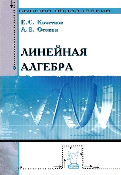 Е.С. Кочетков. Линейная алгебра