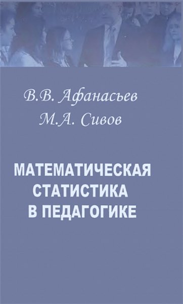 В.В. Афанасьев. Математическая статистика в педагогике