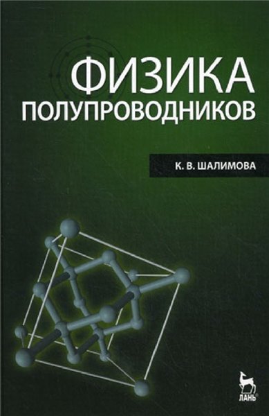 К.В. Шалимова. Физика полупроводников