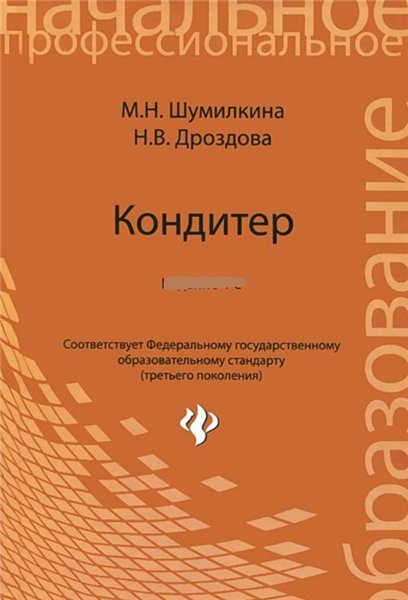 Н.В. Дроздова. Кондитер