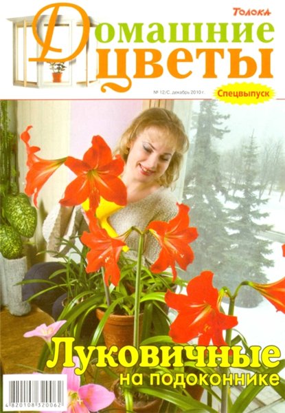 Домашние цветы. Спецвыпуск №12 (декабрь 2010). Луковичные на подоконнике