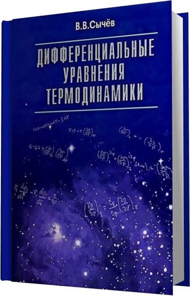 В.В. Сычёв. Дифференциальные уравнения термодинамики