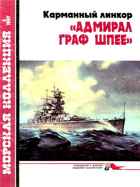 Морская коллекция №5 (1997). Карманный линкор