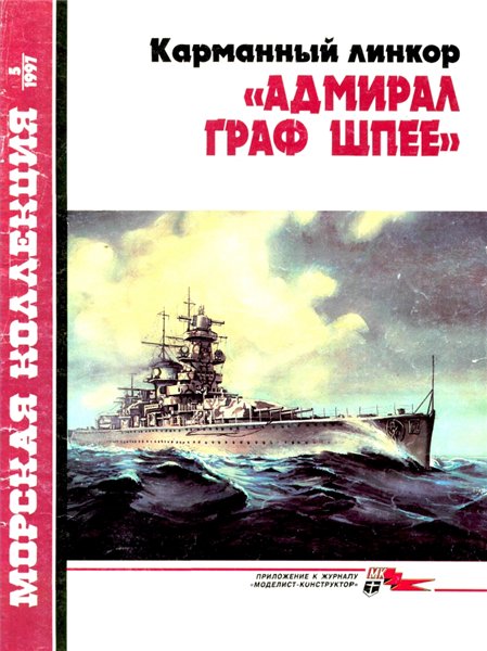 Морская коллекция №5 (1997). Карманный линкор 