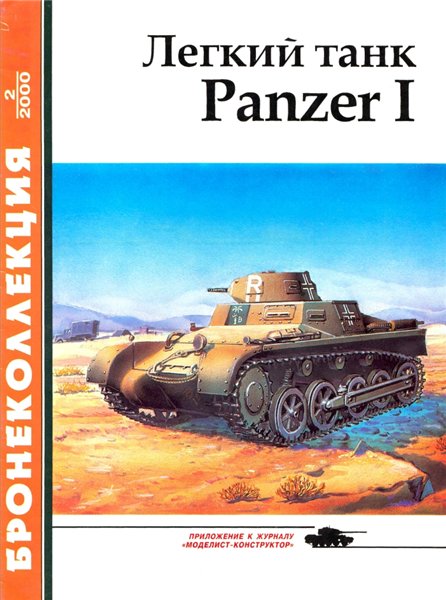 Бронеколлекция №2 (2000). Легкий танк Panzer I