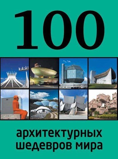 Е.А. Фролова. 100 архитектурных шедевров мира