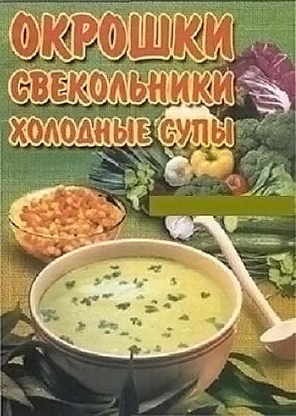 Т. Дьяченко. Окрошки, свекольники, холодные супы