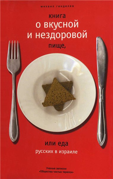 М. Генделев. Книга о вкусной и нездоровой пище, или еда русских в Израиле