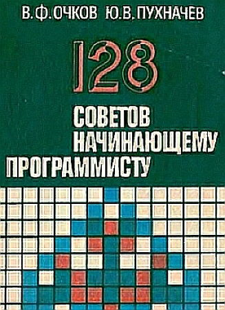 В.Ф. Очков. 128 советов начинающему программисту
