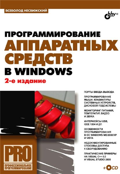 В. Несвижский. Программирование аппаратных средств в Windows