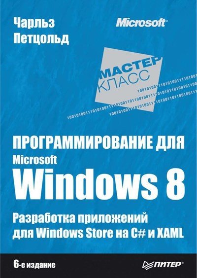 Чарльз Петцольд. Программирование для Microsoft Windows 8