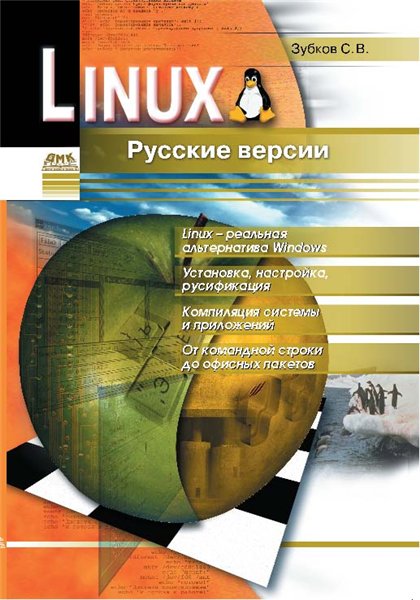 С.В. Зубков. Linux. Русские версии