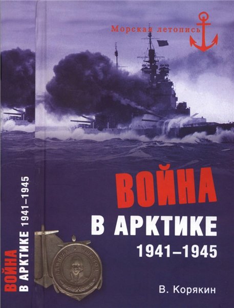 В. Корякин. Война в Арктике. 1941-1945