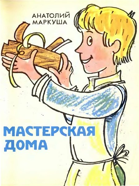 А.М. Маркуша. Мастерская дома