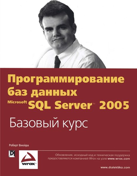 Р. Виейра. Программирование баз данных Microsoft SQL Server 2005. Базовый курс