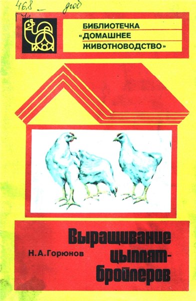 Н.А. Горюнов. Выращивание цыплят – бройлеров