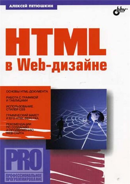 А.В. Петюшкин. HTML в Web-дизайне