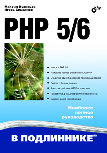 М. Кузнецов. PHP 5/6. Наиболее полное руководство