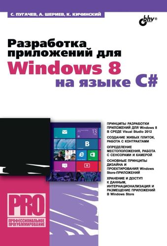 С. Пугачев, А. Шериев. Разработка приложений для Windows 8 на языке C#