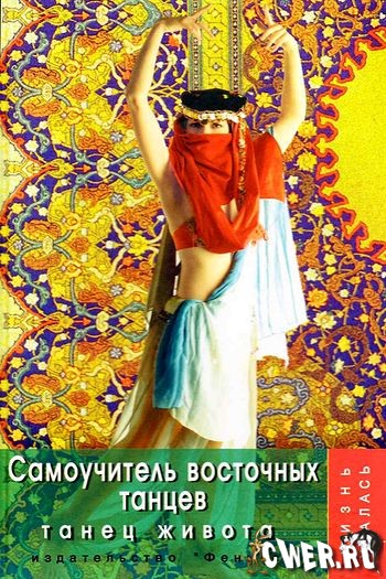 Леонид Брон. Самоучитель восточных танцев. Танец живота