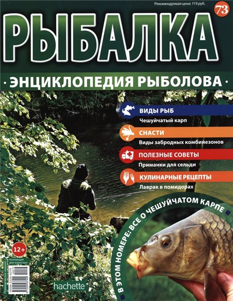 Рыбалка. Энциклопедия рыболова №73 (2016)