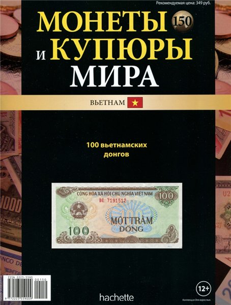 Монеты и купюры мира №150 (2015)