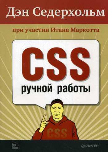 Дэн Седерхольм. CSS ручной работы
