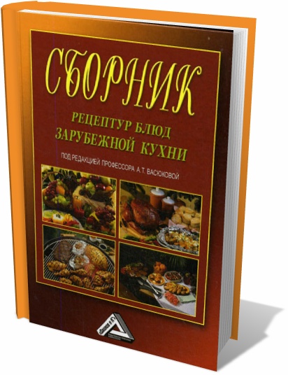 А.Т. Васюкова. Сборник рецептур блюд зарубежной кухни
