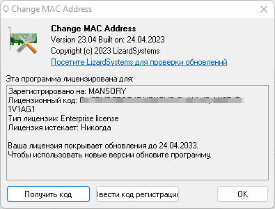 LizardSystems Change MAC Address 23.04