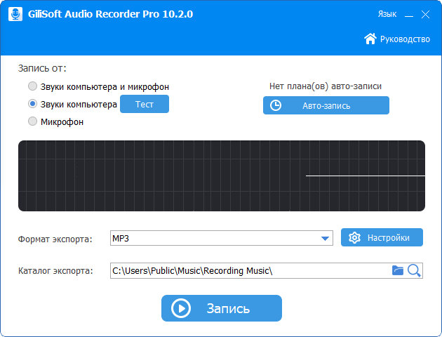 GiliSoft Audio Recorder Pro 10.2.0