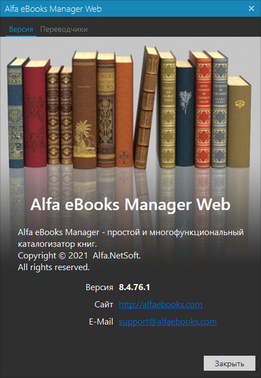 Alfa eBooks Manager Pro / Web 8.4.76.1