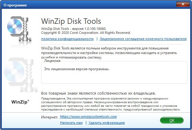 WinZip Disk Tools 1.0.100.18060