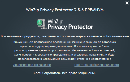 WinZip Privacy Protector Premium 3.8.6