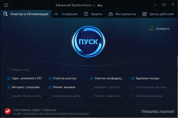 Advanced SystemCare Pro