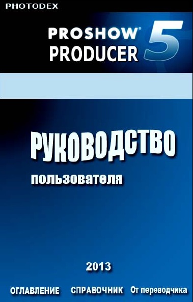 А. Луцевич. Photodex ProShow Producer 5.0. Руководство пользователя