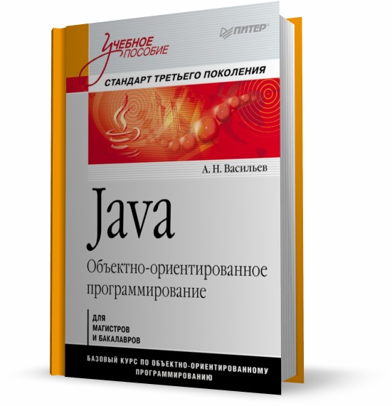 А.Н. Васильев. Java. Объектно-ориентированное программирование