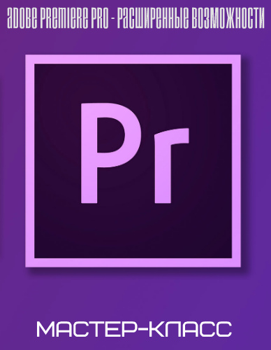 Adobe Premiere Pro - расширенные возможности
