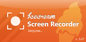 Icecream Screen Recorder Pro 5.07