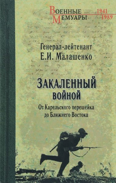 Закаленный войной