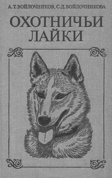 Охотничьи лайки