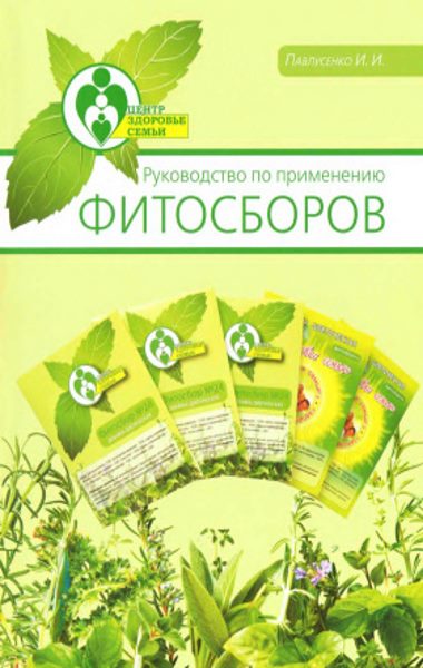 Руководство по применению фитосборов