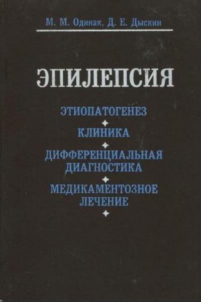 Эпилепсия