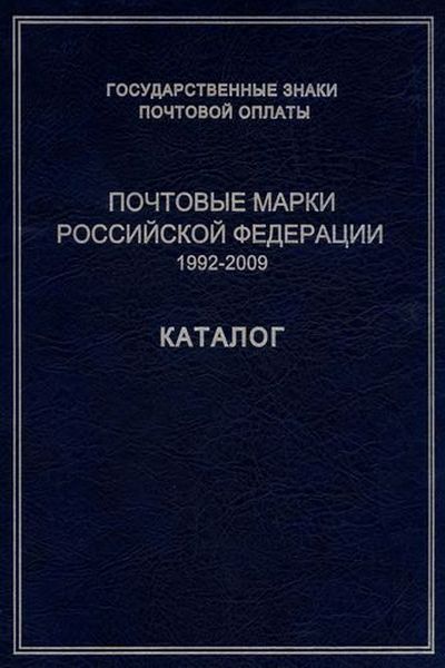 Государственные знаки почтовой оплаты. Почтовые марки Российской Федерации. 1992-2009