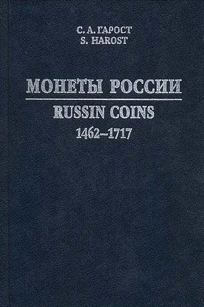 Монеты России 1462-1717