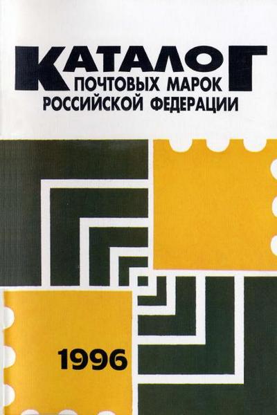 Почтовые марки Российской Федерации. 1996 год