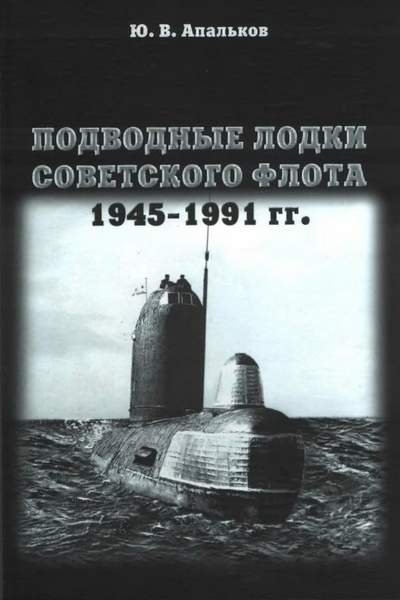 Подводные лодки советского флота 1945-1991 гг.