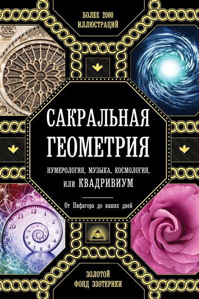 Сакральная геометрия, нумерология, музыка, космология, или Квадривиум