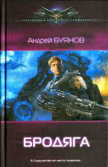 Buyanov_Brodyaga
