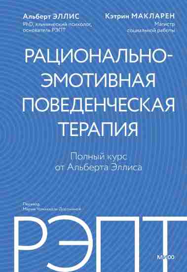 REPT_ratsionalno-emotivnaya_povedencheskaya_terapiya