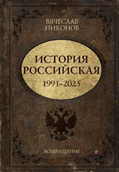 istoriya-rossiyskaya-vozvraschenie-1991-2025
